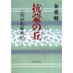 抗蒙の丘（オルム）　三別抄耽羅戦記
