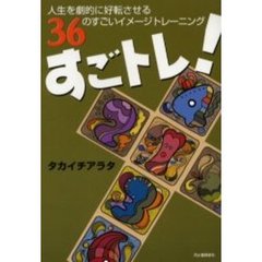 すごトレ！　人生を劇的に好転させる３６のすごいイメージトレーニング