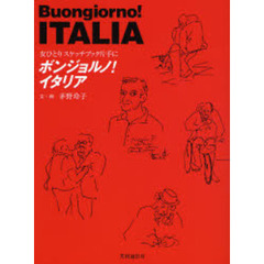 ボンジョルノ！イタリア　女ひとりスケッチブック片手に