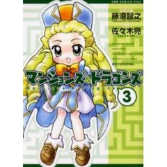 マンションズ＆ドラゴンズ　３巻　新装版