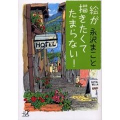 絵が描きたくてたまらない！