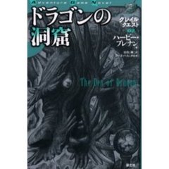 ドラゴンの洞窟