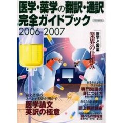 医学・薬学の翻訳・通訳完全ガイドブック　２００６‐２００７