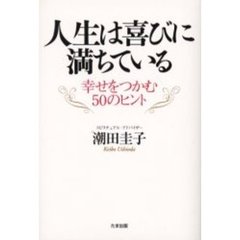 人生は喜びに満ちている　幸せをつかむ５０のヒント
