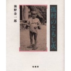 孤村のともし火