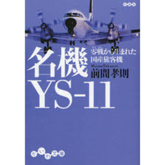 名機ＹＳ－１１　零戦から生まれた国産旅客機