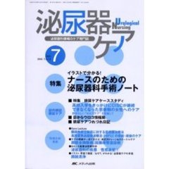 泌尿器ケア　第１１巻７号　イラストで分かる！ナースのための泌尿器科手術ノート