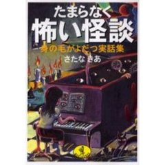 たまらなく怖い怪談　身の毛がよだつ実話集