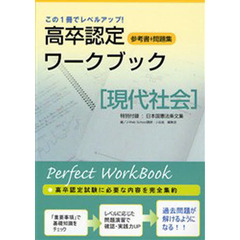 高卒認定ワークブック　現代社会