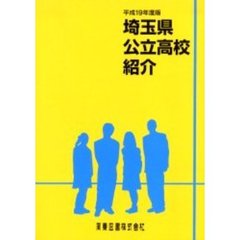 平１９　埼玉県公立高校紹介
