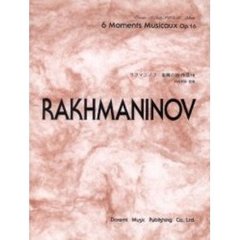 ラフマニノフ／楽興の時作品１６