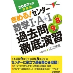 きめる！センター数学１・Ａ＋１過去問徹底演習　本試験９年分＋追試験８年分　２００７年度受験用
