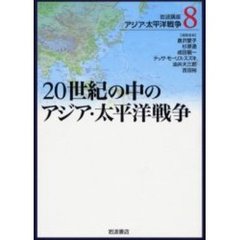 岩波講座アジア・太平洋戦争　８　２０世紀の中のアジア・太平洋戦争