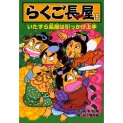 らくご長屋　８　いたずら長屋は引っかけ上手