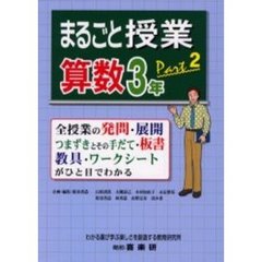 まるごと授業・算数３年　全授業の発問・展開　つまずきとその手だて・板書　教具・ワークシートがひと目でわかる　ｐａｒｔ２