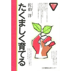 たくましく育てる