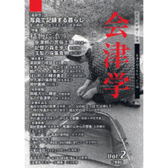 会津学　Ｖｏｌ．２　〈特集〉植物に添う