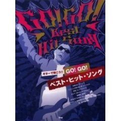 ギターで弾こう！！ＧＯ！ＧＯ！ベスト・ヒット・ソング