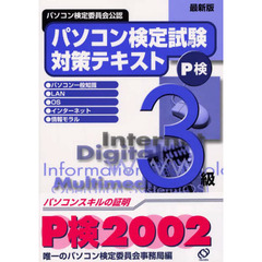 パソコン検定試験対策テキスト３級　最新版