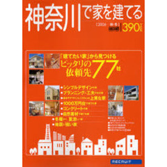 神奈川で家を建てる　２００６秋・冬　「建てたい家」から見つけるピッタリの依頼先７７社