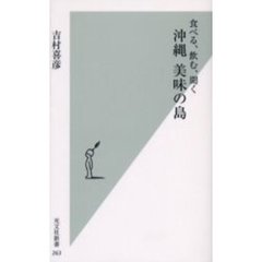 沖縄美味の島　食べる、飲む、聞く