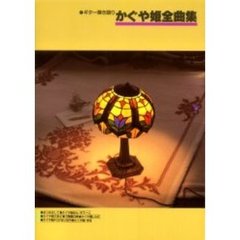 かぐや姫全曲集