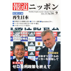 月刊報道ニッポン　２００６．９