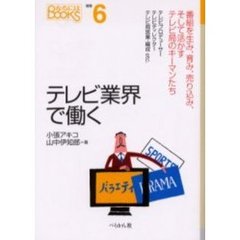 テレビ業界で働く