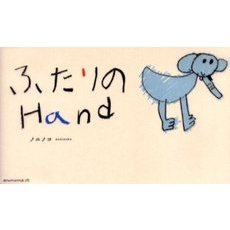 ふたりのＨａｎｄ