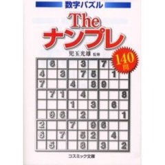 Ｔｈｅナンプレ１４０問　数字パズル