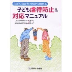 ふだんのかかわりから始める子ども虐待防止＆対応マニュアル