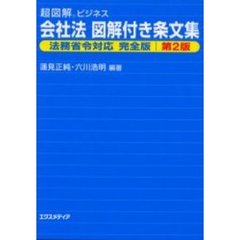 会社法図解付き条文集　法務省令対応完全版　第２版
