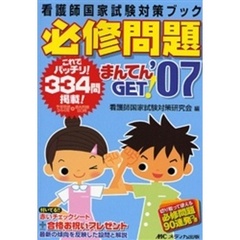 必修問題まんてんＧＥＴ！　看護師国家試験対策ブック　’０７