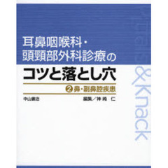 耳鼻咽喉科・頭頚部外科診療のコツと落とし穴　２　鼻・副鼻腔疾患