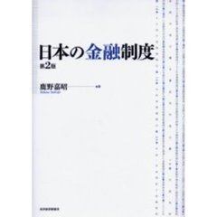 日本の金融制度　第２版