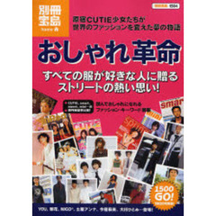 おしゃれ革命　原宿ＣＵＴｉＥ少女たちが世界のファッションを変えた夢の物語