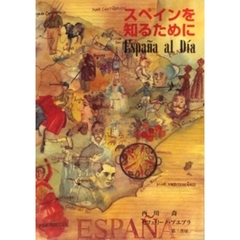 スペインを知るために