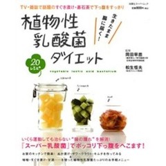 植物性乳酸菌ダイエット　ＴＶ・雑誌で話題！　ポッコリ下っ腹をへこます！