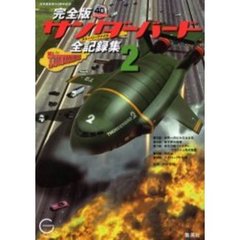 完全版サンダーバード全記録集　ストーリーファイル　２　日本版放映４０周年記念