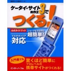ケータイ・サイト制作王３でつくる！　携帯サイト制作ツール　公式ガイドブック　ショップもブログも超簡単！