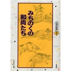 みちのくの和尚たち　オンデマンド版