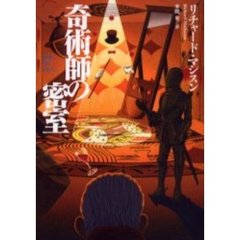 奇術師の密室