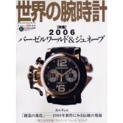 世界の腕時計　Ｎｏ．８２　特集２００６バーゼルワールド＆ジュネーブ