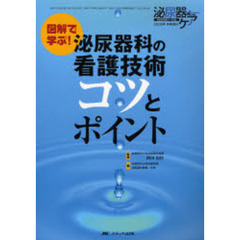 図解で学ぶ！泌尿器科の看護技術コツとポイント