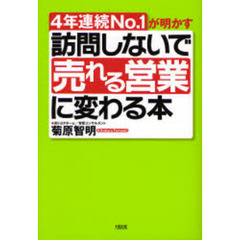 訪問しないで売れる営業に変わる本　４年連続Ｎｏ．１が明かす