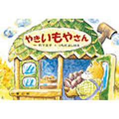 やきいもやさん