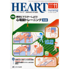 ハートナーシング　心臓疾患領域の専門看護誌　第１９巻１１号（２００６－１１）　特集絶対にマスターしよう！心電図トレーニング　後編