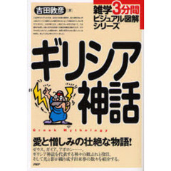 ギリシア神話　愛と憎しみの壮絶な物語！