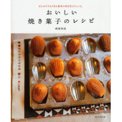 おいしい焼き菓子のレシピ　はじめてでもできる基本の作り方とアレンジ。