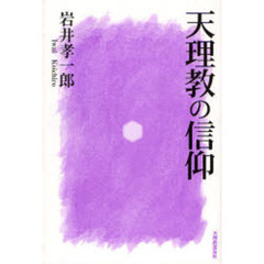 天理教の信仰　第２版